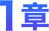 1章