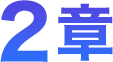 2章