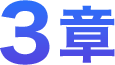 3章