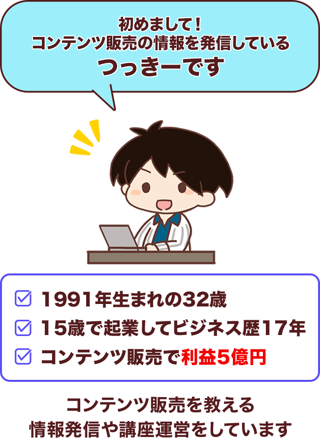 はじめまして！コンテンツ販売の情報発信をしているつっきーです