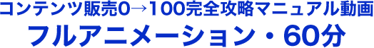 コンテンツ販売0→100完全攻略マニュアル動画フルアニメーション・60分