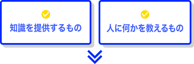 知識を提供するもの・人に何かを教えるもの