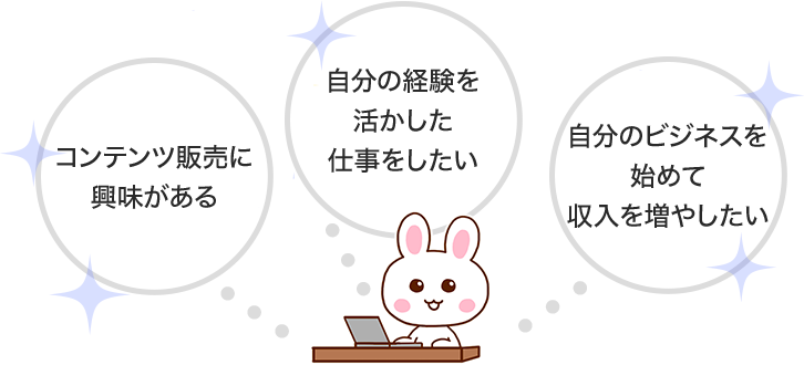 コンテンツ販売に興味がある・自分の経験を活かした仕事をしたい・自分のビジネスを始めて収入を増やしたい