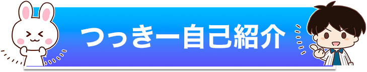 つっきー自己紹介