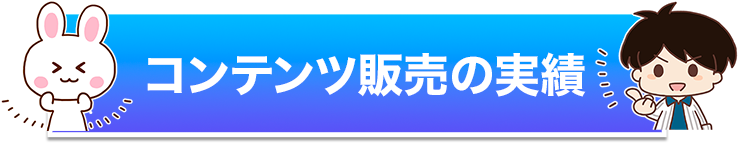 コンテンツ販売の実績