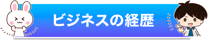 ビジネスの経歴