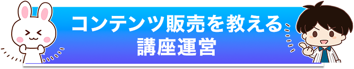 コンテンツ販売を教える講座運営