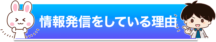 情報発信をしている理由