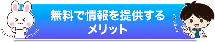 無料で情報を提供するメリット