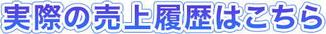実際の売上履歴はこちら