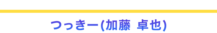 ビジネス歴17年／コンテンツ販売歴6年／自己投資3000万円　つっきー(加藤 卓也)