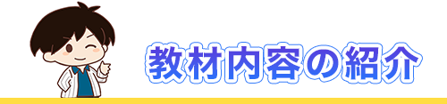 教材内容の紹介