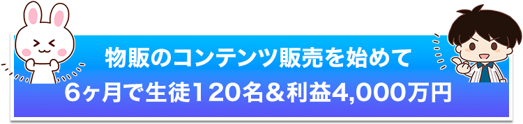 物販のコンテンツ販売を始めて6ヶ月で生徒120名＆利益4000万円