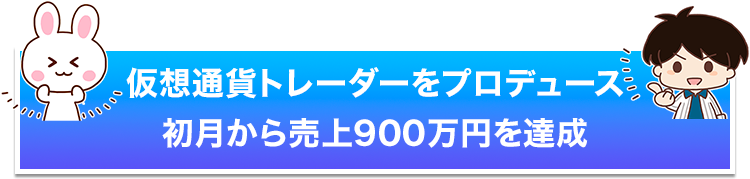 仮想通貨トレーダーをプロデュース初月から売上900万円を達成