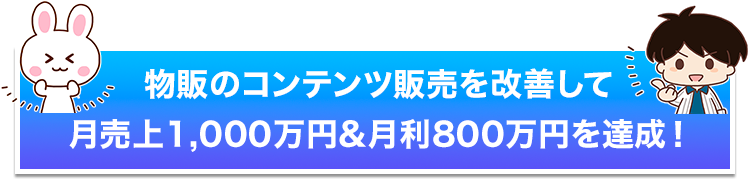 物販のコンテンツ販売を改善して月売上1,000万円&月利800万円を達成!