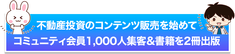 不動産投資のコンテンツ販売を始めてコミュニティ会員1,000人集客&書籍を2冊出版