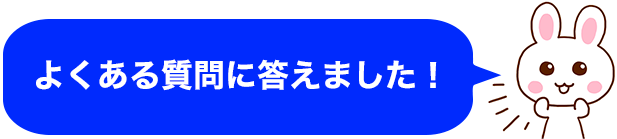 よくある質問に答えました！