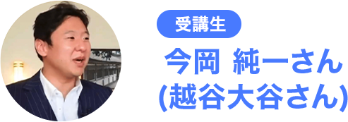 今岡純一さん(越谷大谷さん)