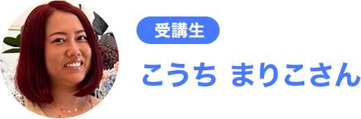 こうちまりこさん