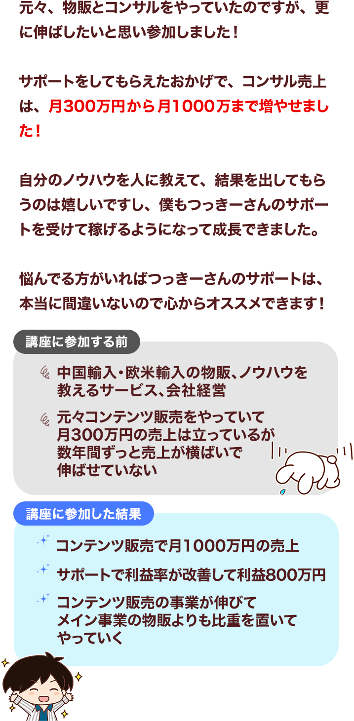 元々、物販とコンサルをやっていたのですが、更に伸ばしたいと思い参加しました！