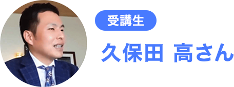 久保田高さん