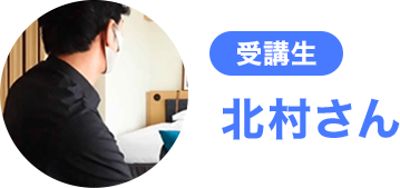 北村さん